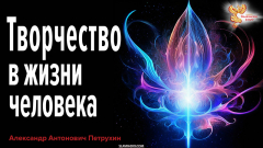 Творчество в жизни человека