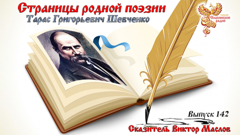 Страницы родной поэзии. Выпуск 142. Тарас Григорьевич Шевченко