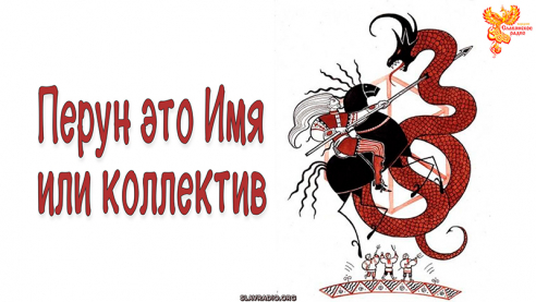 Бог Перун – это сущность или коллектив?