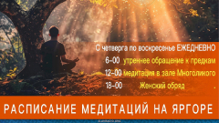Расписание Обрядов и Медитаций в Духовном Центре ЯрГора