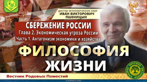 "Сбережение России". Глава 2. "Экономическая угроза". Часть 1 "Антагонизм экономики и хозяйства"