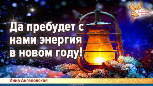 Да пребудет с нами энергия в новом году!