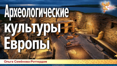 Археологические культуры Европы: этногенез западных индо-европейцев