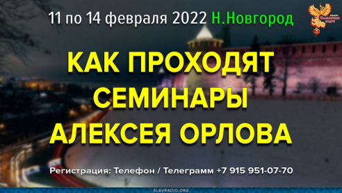 Как проходят семинары Алексея Орлова