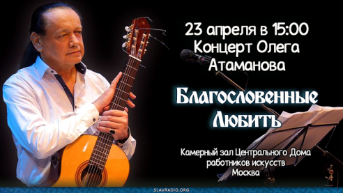 Концерт Олега Атаманова в Москве
