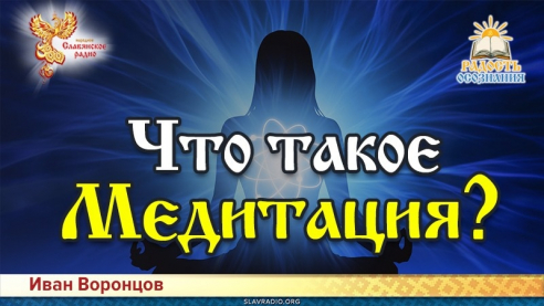 Что такое медитация?