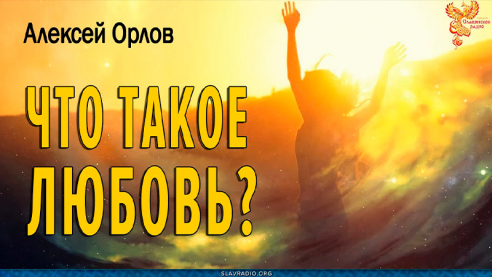 Что такое Любовь?