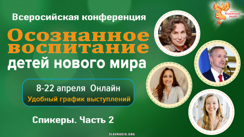 Осознанное воспитание. 8 - 22 апреля 2022. Программа Конференции. Часть 2