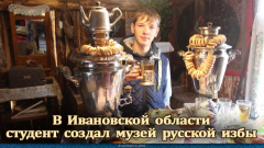 В Ивановской области студент  создал  музей русской избы
