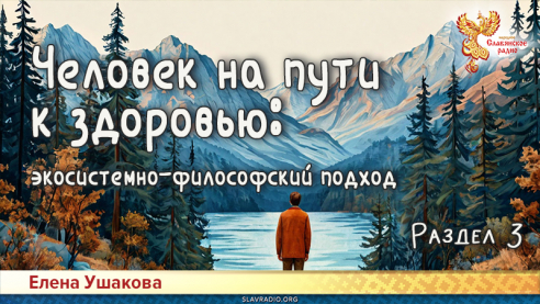 Человек на пути к здоровью: экосистемно-философский подход. Раздел 3