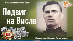 Подвиг на Висле