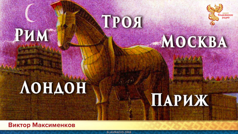 Троянцы — основатели Рима, Парижа, Лондона и Москвы!