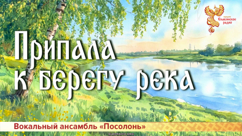 Припала к берегу река