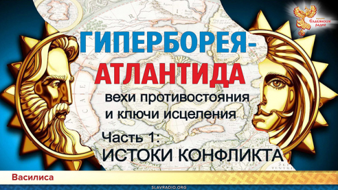 ГИПЕРБОРЕЯ-АТЛАНТИДА: вехи противостояния и ключи исцеления. Часть 1: ИСТОКИ КОНФЛИКТА