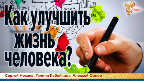 Как улучшить жизнь человека?