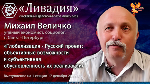 Глобализация – Русский проект: объективные возможности и субъективная обусловленность их реализации