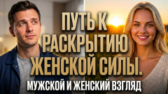 Путь к раскрытию женской силы