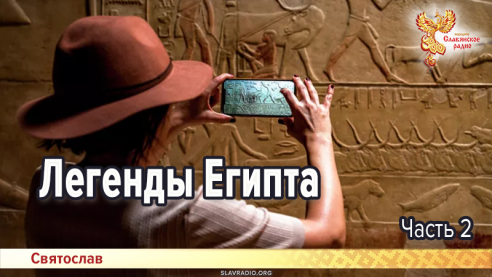 Легенды Египта – 2