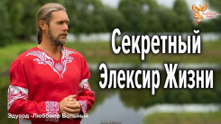 Секретный Элексир Жизни