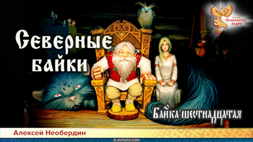 Северные байки. Байка шестнадцатая