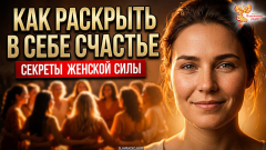 Как раскрыть в себе счастье. Секреты женской силы
