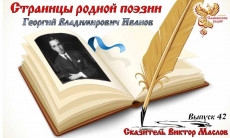 Страницы родной поэзии. Выпуск 42. Георгий Владимирович Иванов