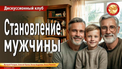 Становление мужчины