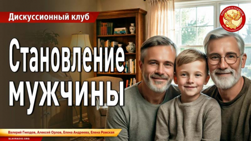Становление мужчины