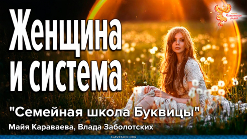 Женщина и система