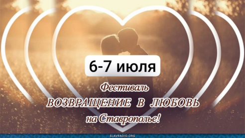 Фестиваль ВОЗВРАЩЕНИЕ В ЛЮБОВЬ на Ставрополье!