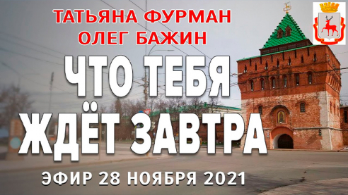 Что тебя ждёт завтра 