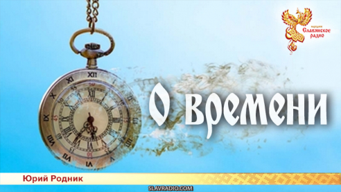 О времени 