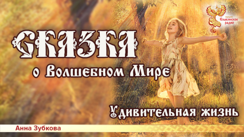 Сказка о Волшебном Мире. Глава 3.  Удивительная жизнь