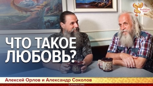 Что такое  Любовь?
Дискуссионный клуб. Выпуск 1