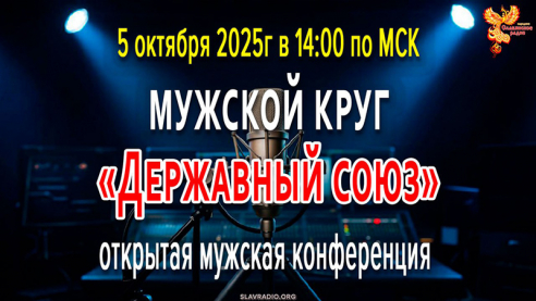 Открытая мужская конференция Мужской круг «Державный союз»