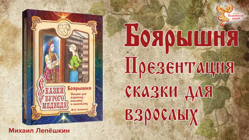 Боярышня. Презентация сказки для взрослых — больших и маленьких