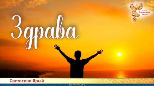 Здрава