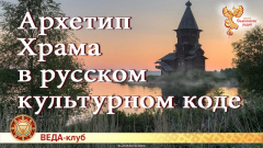 Архетип Храма в русском культурном коде 