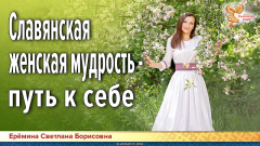 Славянская женская мудрость — путь к себе