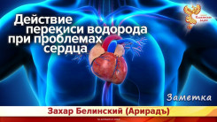 Действие перекиси водорода при проблемах сердца