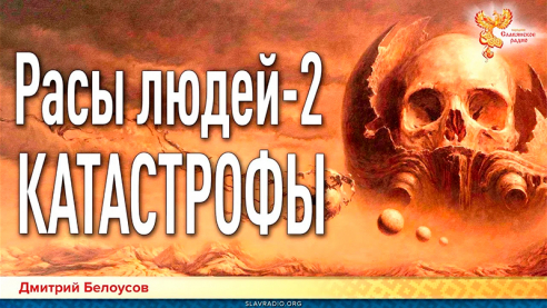 Расы людей 2. Катастрофы