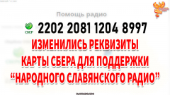 Изменились реквизиты карты Сбера «Народного Славянского радио»