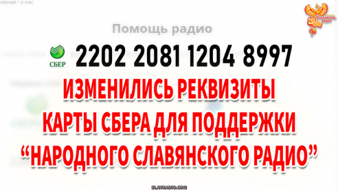 Изменились реквизиты карты Сбера «Народного Славянского радио»