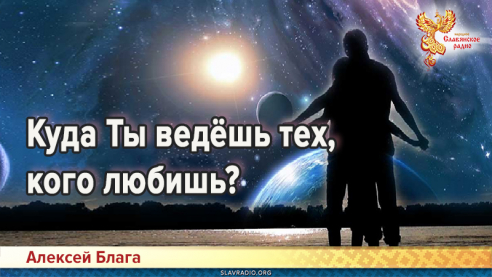 Куда Ты ведёшь тех, кого любишь?