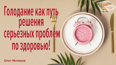 Голодание как путь решения серьезных проблем по здоровью! 
