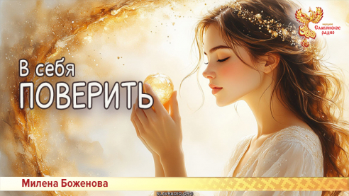 В себя поверить