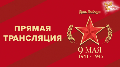 С Днём Победы!