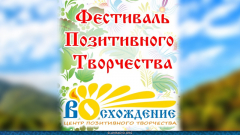 Девятнадцатый Фестиваль Позитивного Творчества "ВОсхождение" - 2024!