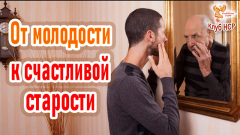 От молодости – к счастливой старости