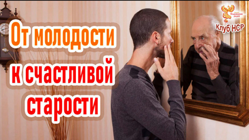 От молодости – к счастливой старости